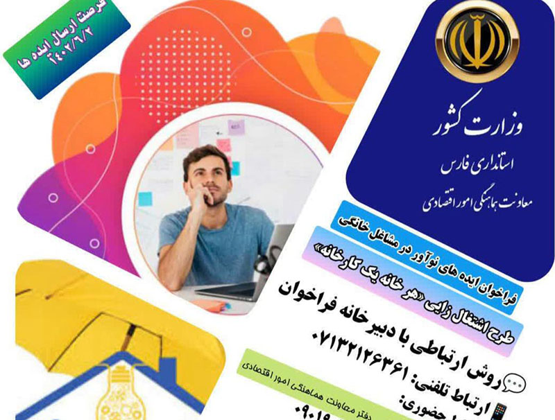 فراخوان پذیرش و انتخاب ایده های نوآور و فن آور برتر مشاغل و کسب و کارهای خانگی استان فارس در قالب هر خانه یک کارخانه