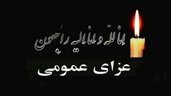 اعلام یک روز عزای عمومی در فارس