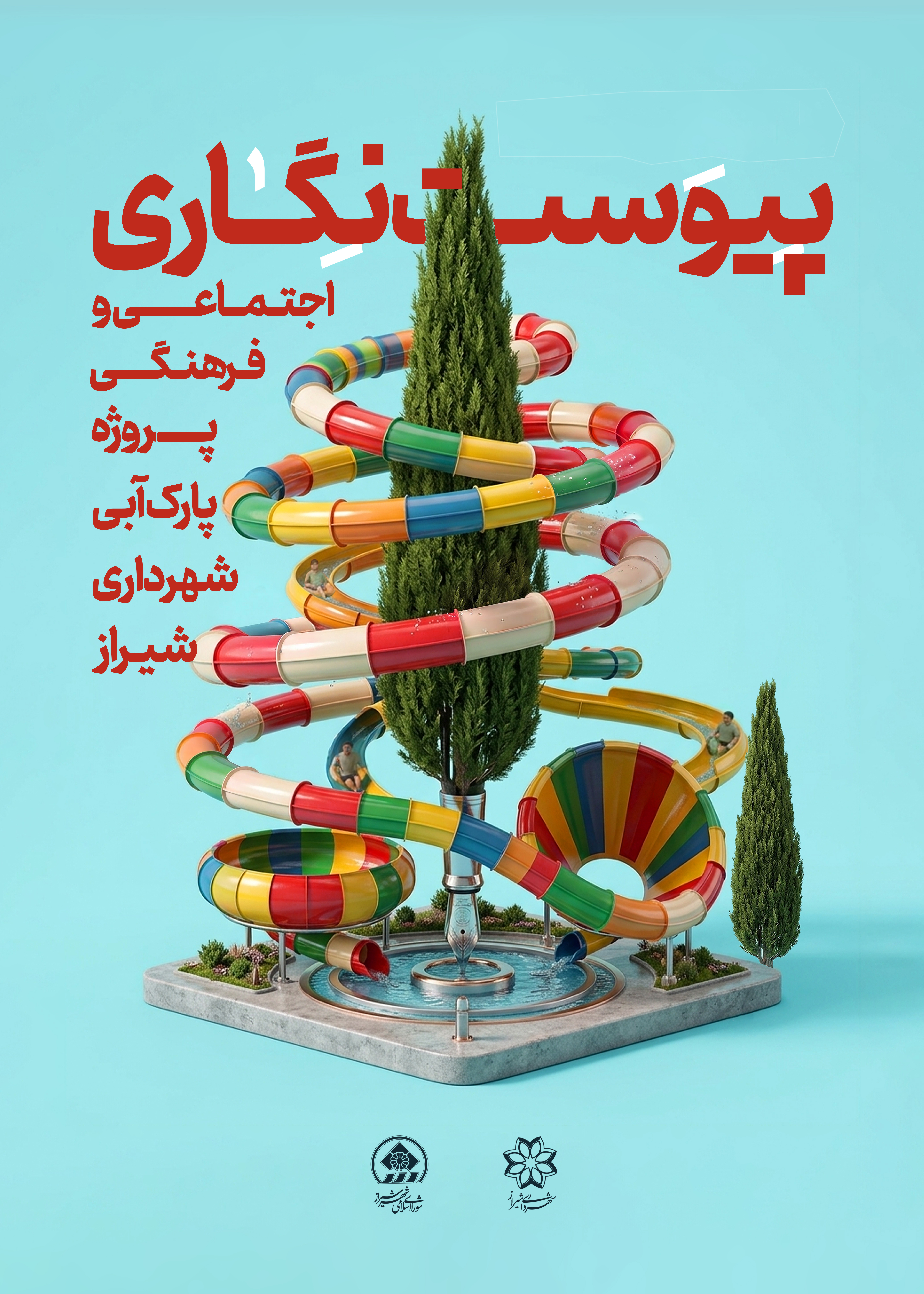 طرح نهایی  پیوست‌نگاری فرهنگی و اجتماعی پارک آبی شیراز انتخاب شد