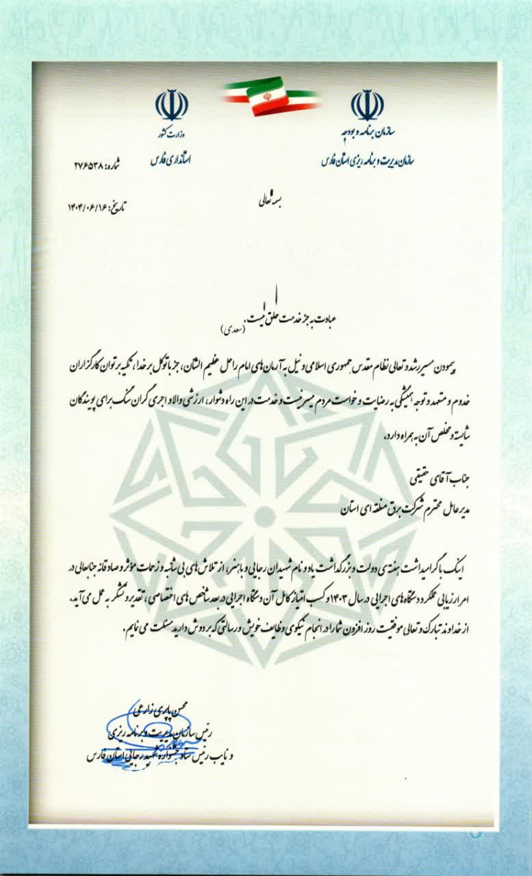 درخشش شرکت برق منطقه‌ای فارس در جشنواره شهید رجایی: